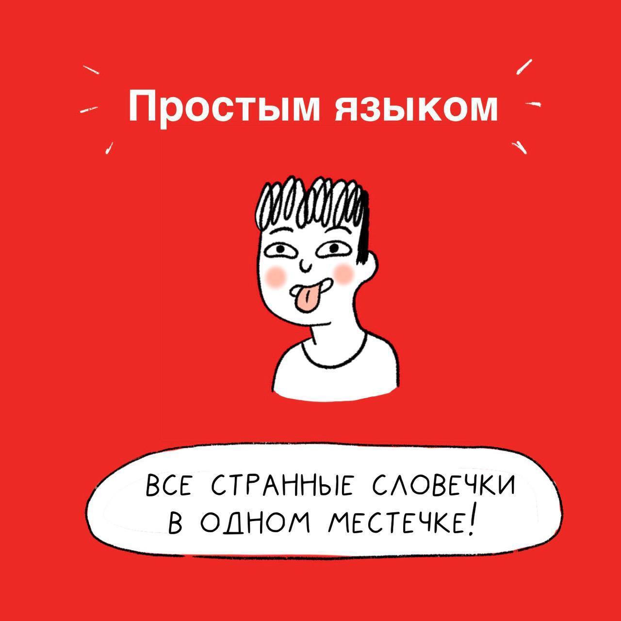 😓 «Пипидастр», «петрикор» и «фриссон» – такие слова вообще существуют?
Русский язык настолько необъятный, что невозможно знать даже близко все слова | Сетка — социальная сеть от hh.ru