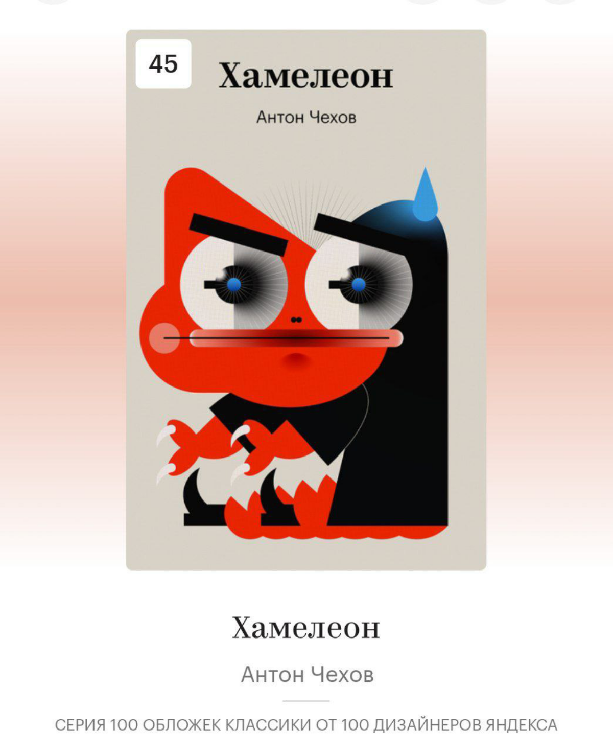100 обложек классики от 100 дизайнеров Яндекса | Сетка — социальная сеть от hh.ru