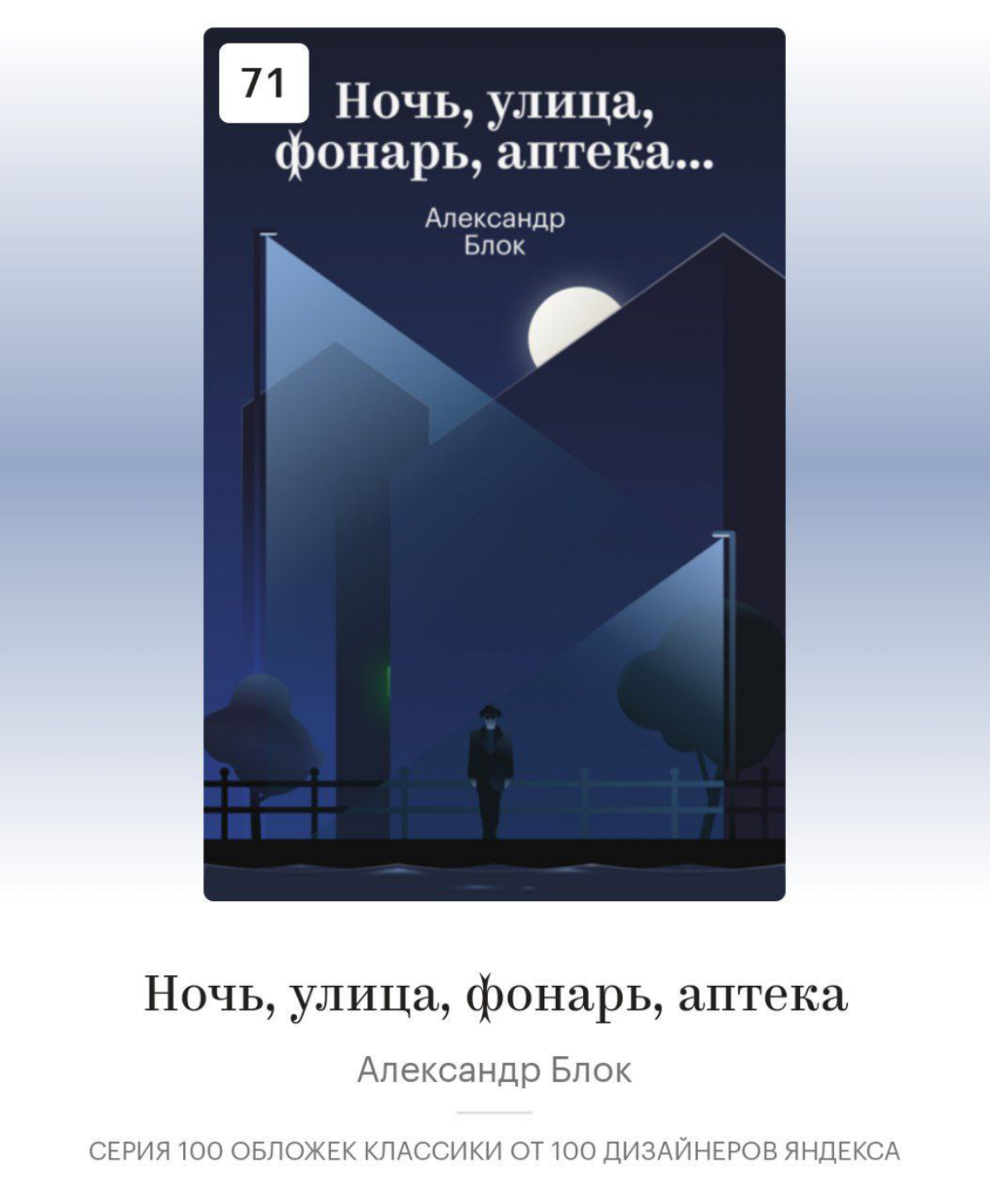 100 обложек классики от 100 дизайнеров Яндекса | Сетка — социальная сеть от hh.ru