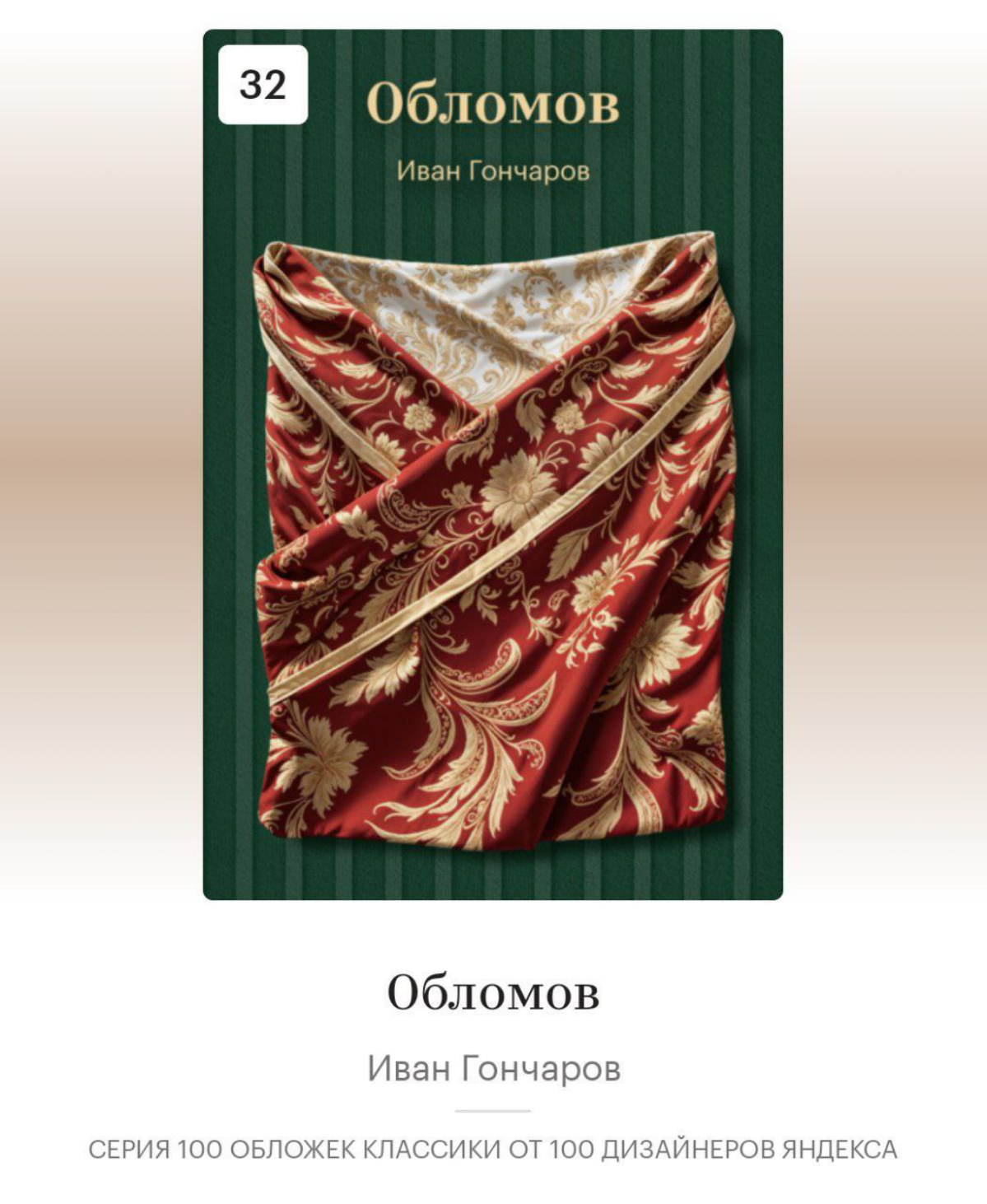 100 обложек классики от 100 дизайнеров Яндекса | Сетка — социальная сеть от hh.ru