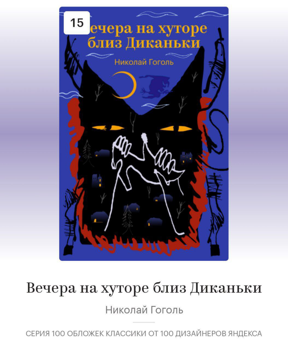100 обложек классики от 100 дизайнеров Яндекса | Сетка — социальная сеть от hh.ru