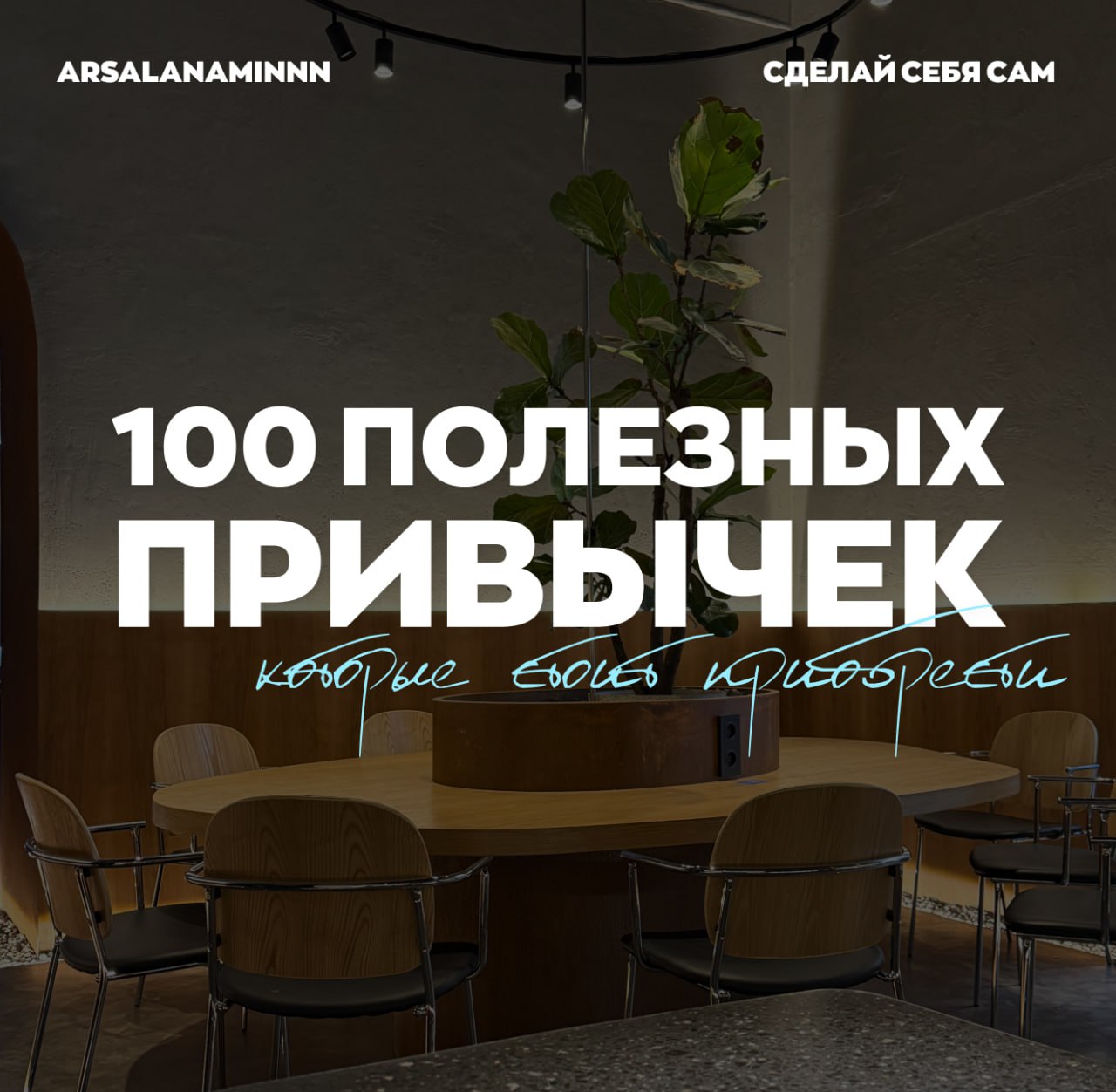 100 полезных привычек, которые стоит приобрести 🤝
Оп, еще одна статья. Я собрал 100 привычек, которые помогут стать осознаннее, здоровее и продуктивнее | Сетка — социальная сеть от hh.ru