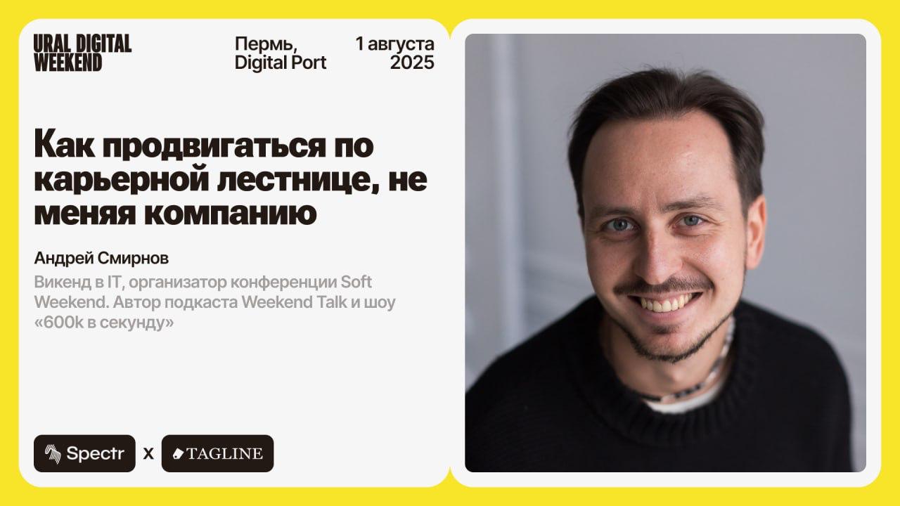 Уже в пятницу снова окажусь в Перми, чтобы выступить на Ural Digital Weekend – очень тёплой конференции, на которую с радостью приезжаю каждый год | Сетка — социальная сеть от hh.ru