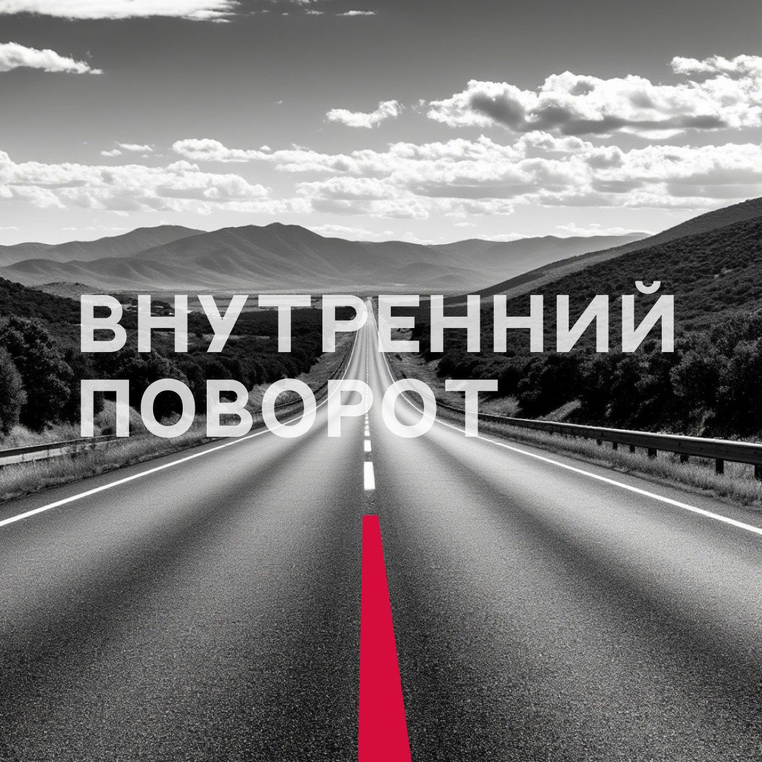 Внутренний поворот | Сетка — социальная сеть от hh.ru