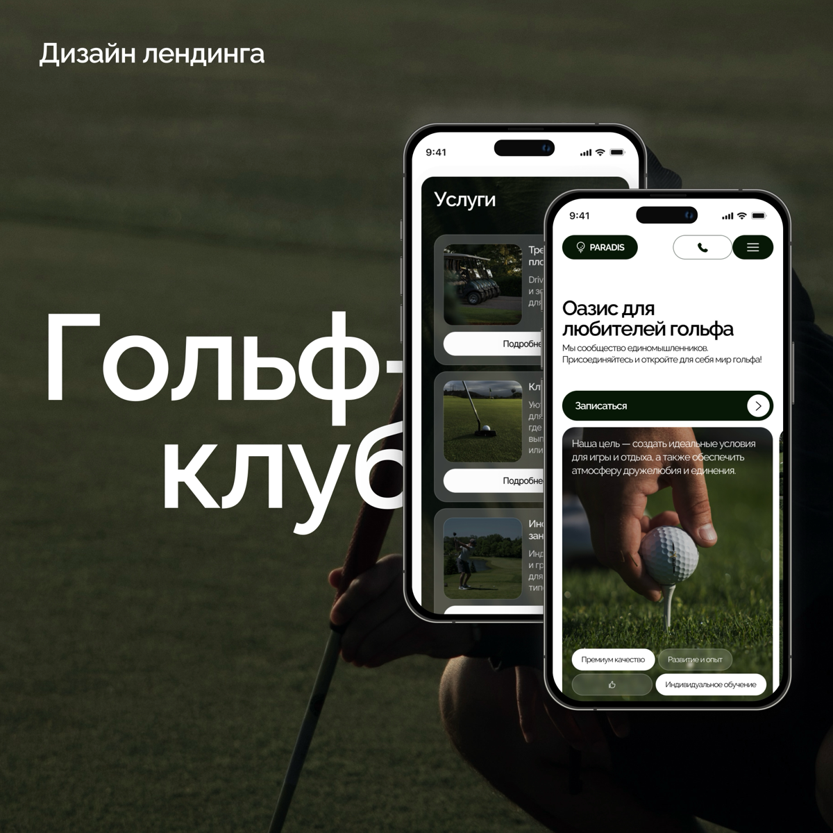 Дизайн лендинга для гольф-клуба | Сетка — социальная сеть от hh.ru