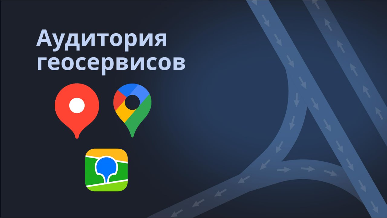 Друзья, в этом посте хочу подробнее рассказать про аудиторию геосервисов, котораяхарактеризуется высоким уровнем платёжеспособности:
64% — пользователи со средним уровнем дохода
32% — пользователи с д... | Сетка — социальная сеть от hh.ru