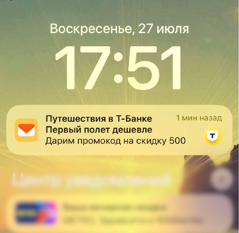 Помню, у нас на работе ходил мем о неудачной формулировке оффера: «ты еще промокод на скидку предложи, ага»
Так вот, сегодня Тинькофф прислал именно такой пуш👇 | Сетка — социальная сеть от hh.ru