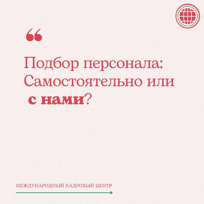 Подбор персонала: самостоятельно или с нами? | Сетка — социальная сеть от hh.ru