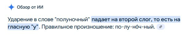 В гугл-поиске встроен ИИ для быстрых ответов, но бедняге тяжко.
Да, словари допускают постановку ударения на разные слоги, но формулировка должна быть другой, эта сбивает с толку. | Сетка — социальная сеть от hh.ru