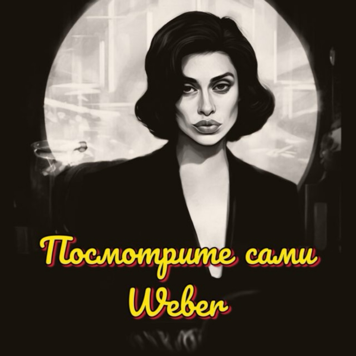 Посмотрите сами | кино