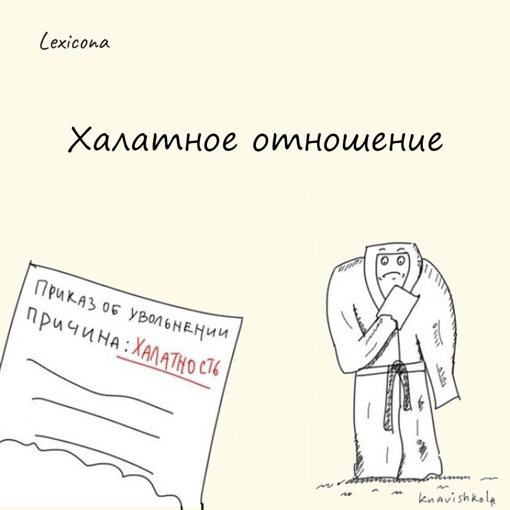 Халатное отношение
– небрежное, невнимательное отношение к кому-то или чему-то.
Халатный - производное от халат - «домашняя одежда» | Сетка — социальная сеть от hh.ru