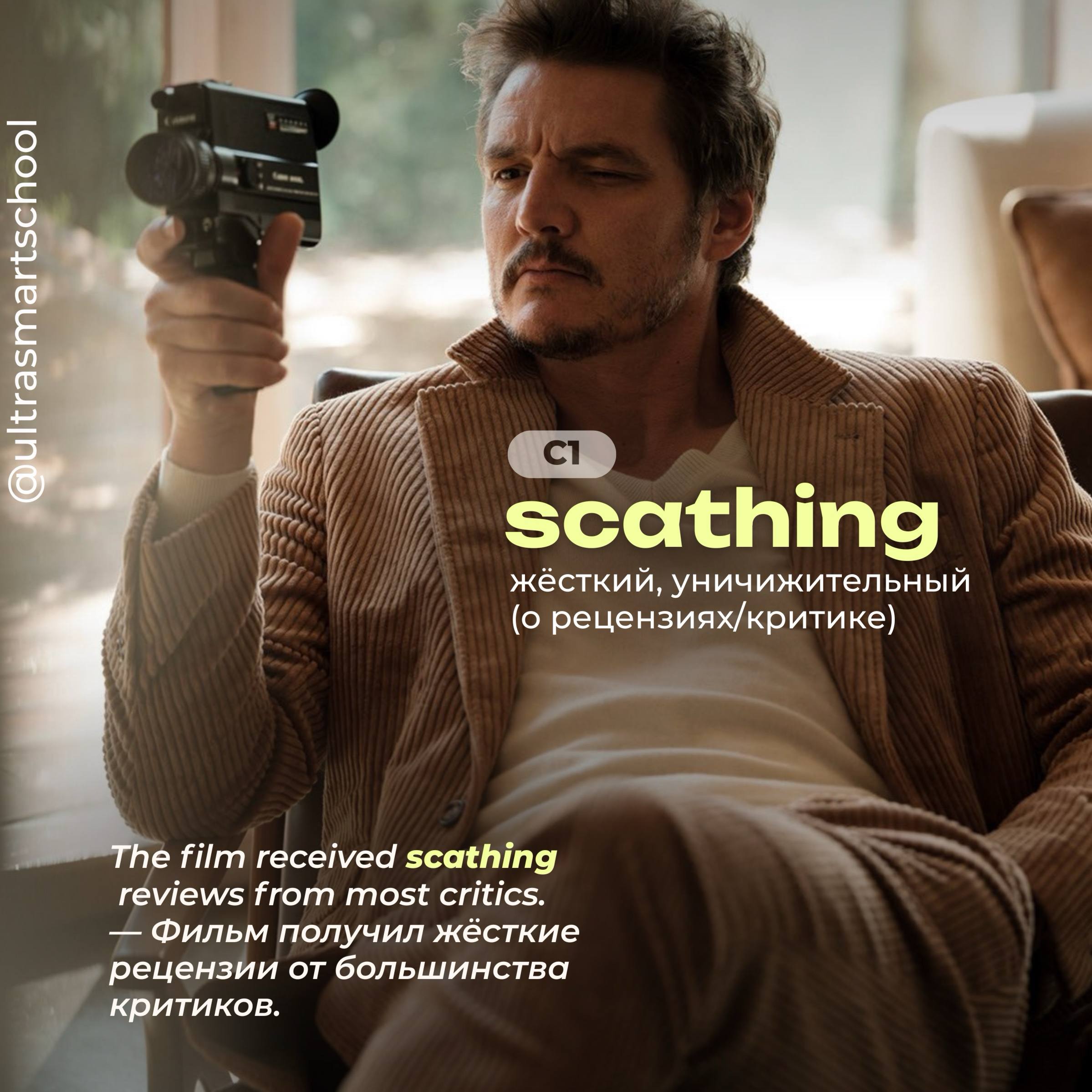 #словодня
🍿 scathing /ˈskeɪðɪŋ/

used to describe something very harsh or severely critical

The film received scathing reviews from most critics | Сетка — социальная сеть от hh.ru