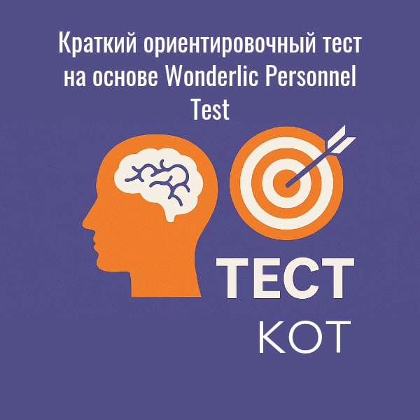 🆒🆒🆒🆒🆒
Краткий ориентировочный тест (КОТ) — проверенный IQ‑инструмент для HR
📌Тест, разработанный В.Н. Бузиным и Э.Ф | Сетка — социальная сеть от hh.ru