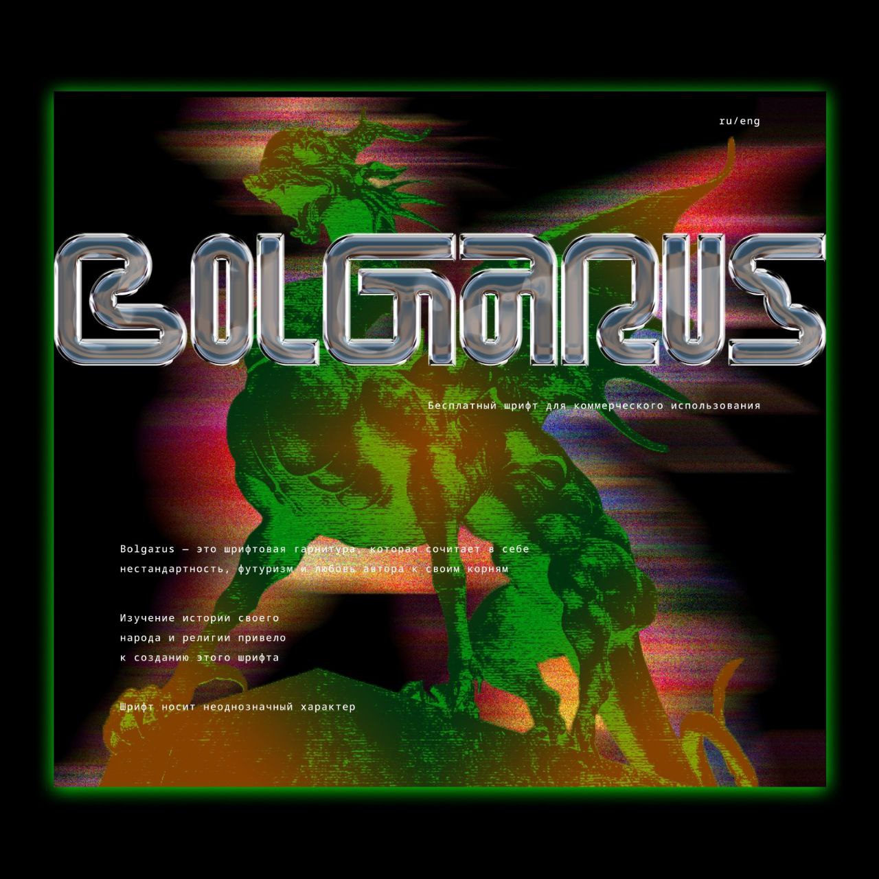 BOLGARUS — сайт для презентации бесплатного шрифта для коммерческого использования
Автор: Ислам Хамидуллин
Проект: https://clck | Сетка — социальная сеть от hh.ru