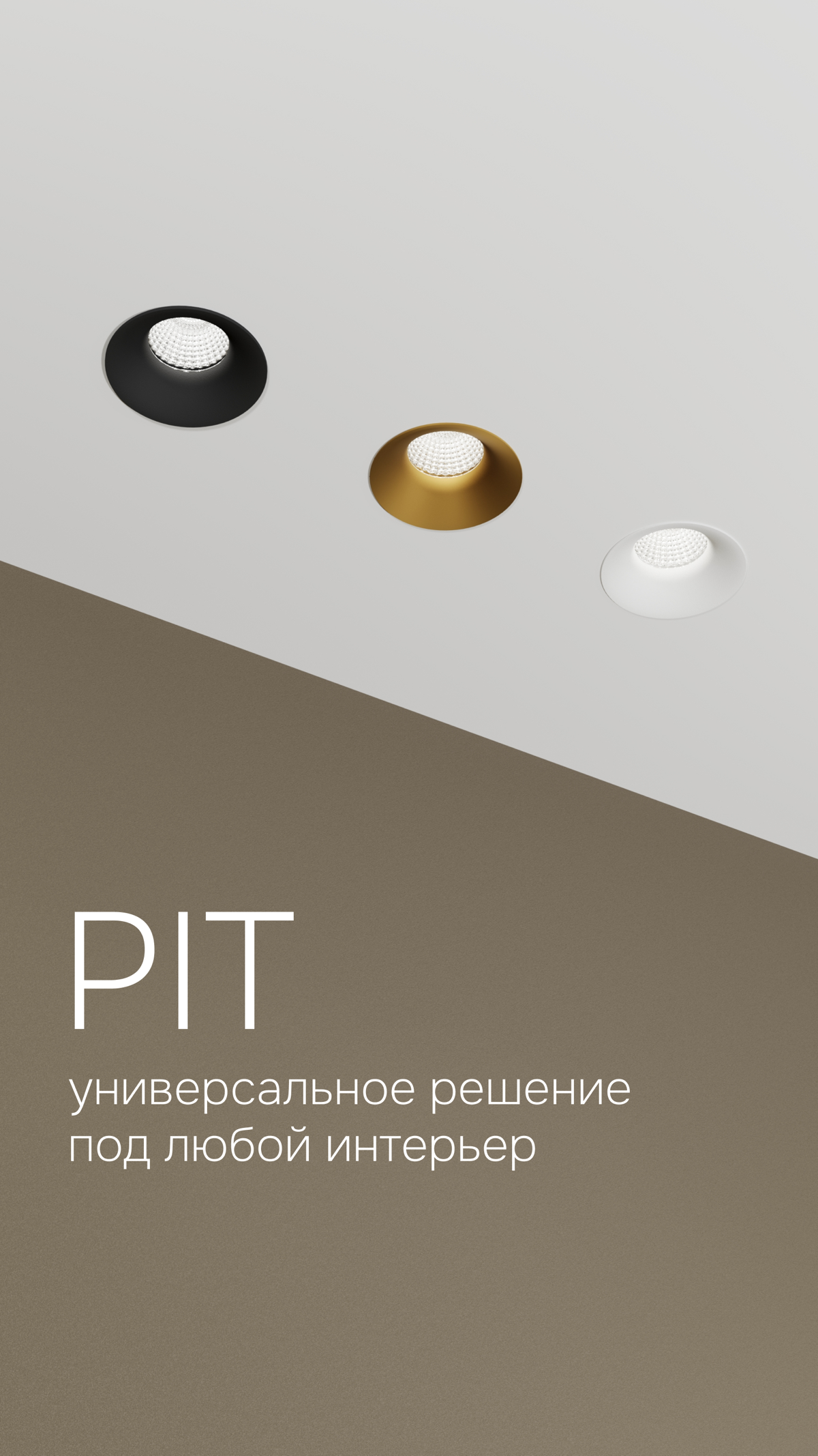 ✸ PIT — это точечный встраиваемый светильник с чистой геометрией, который не перетягивает внимание на себя, оставаясь почти невидимым в интерьере | Сетка — социальная сеть от hh.ru