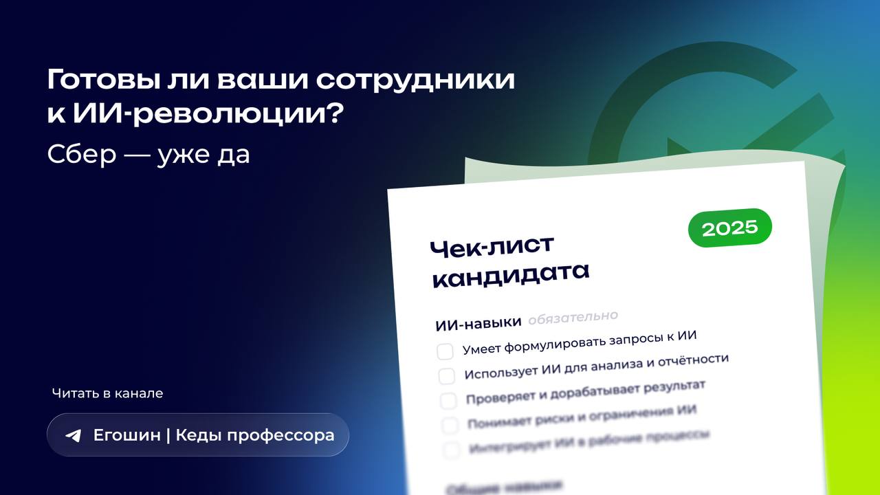 Сбер делает ИИ обязательным навыком для всех своих сотрудников
Сбер официально объявил, что теперь базовые навыки работы с искусственным интеллектом станут обязательными для всех сотрудников компании | Сетка — социальная сеть от hh.ru