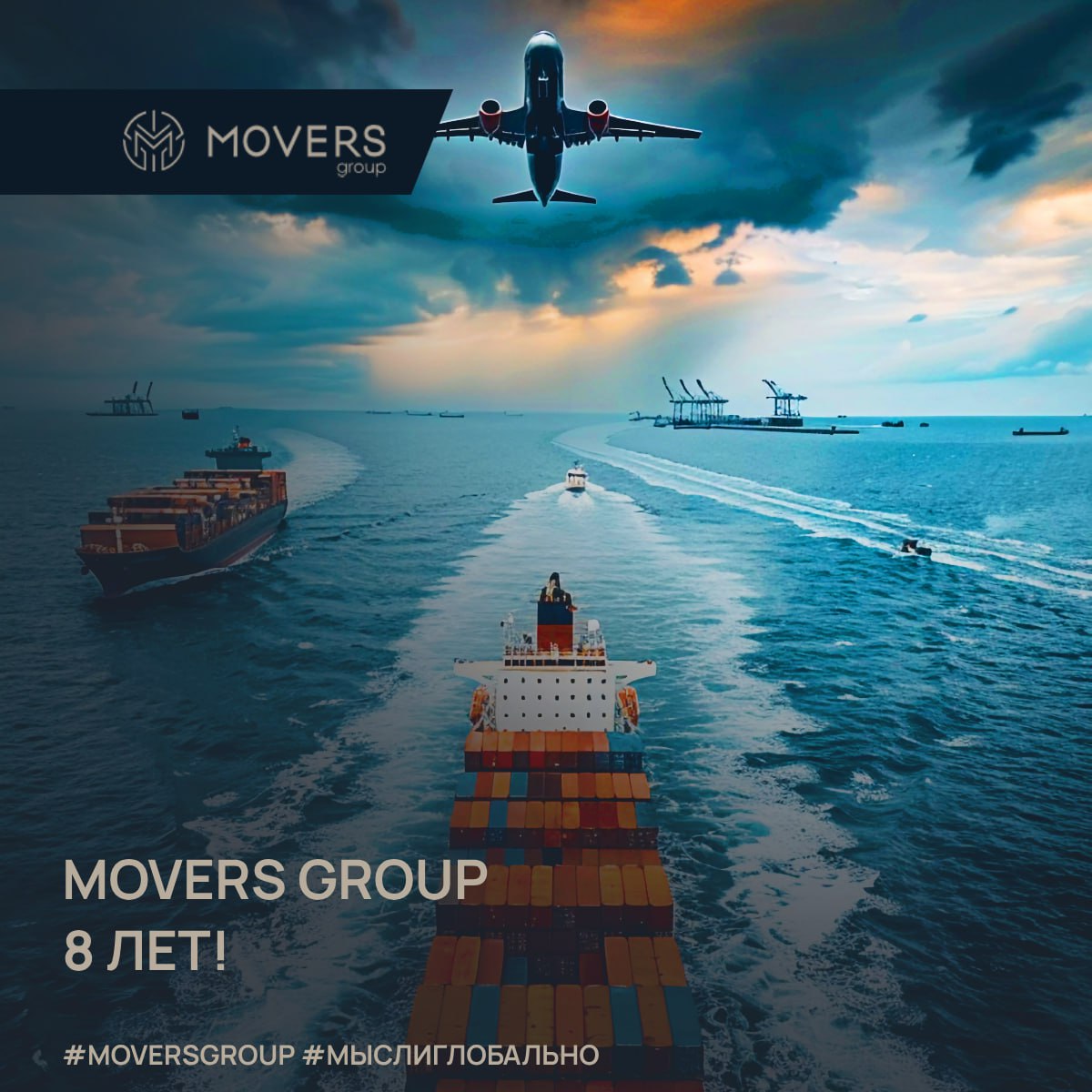 🎉 Сегодня MOVERS GROUP отмечает свой 8-й День Рождения! 🎉
За эти годы мы прошли путь от смелых идей до лидерства в сфере ВЭД и международной логистики | Сетка — социальная сеть от hh.ru