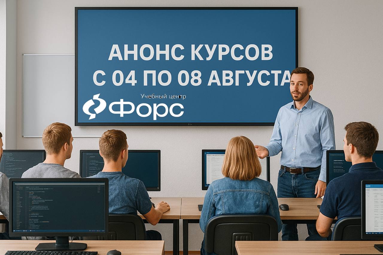🛠️ 🚀 Готов прокачать свои навыки?
С 4 по 8 августа в УКЦ ФОРС — неделя для тех, кто не стоит на месте | Сетка — социальная сеть от hh.ru