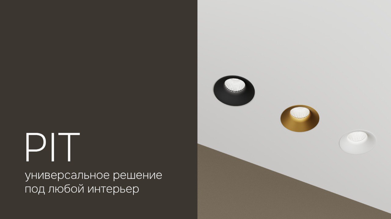 ✸ PIT — это точечный встраиваемый светильник с чистой геометрией, который не перетягивает внимание на себя, оставаясь почти невидимым в интерьере | Сетка — социальная сеть от hh.ru