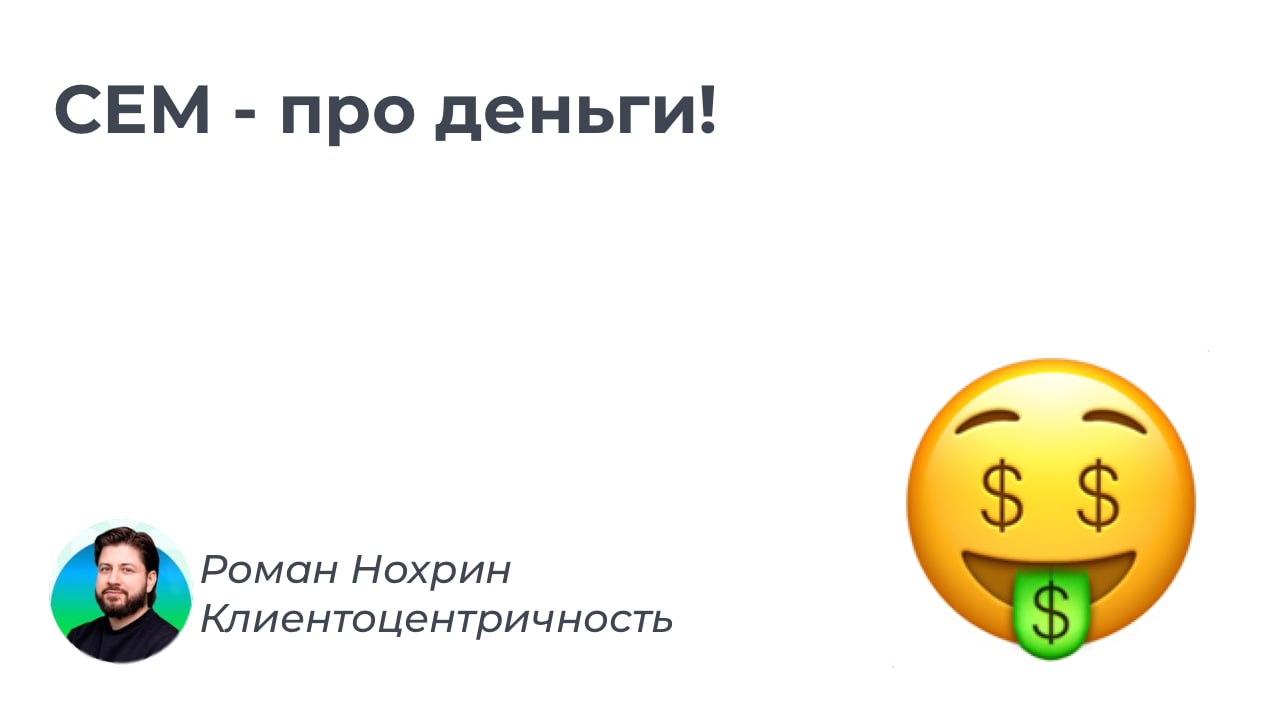 Клиентский опыт как стратегическая функция — не про сервис, а про деньги.
Многие путают клиентский опыт и сервис. Почему это происходит, я уже объяснил в предыдущем посте | Сетка — социальная сеть от hh.ru