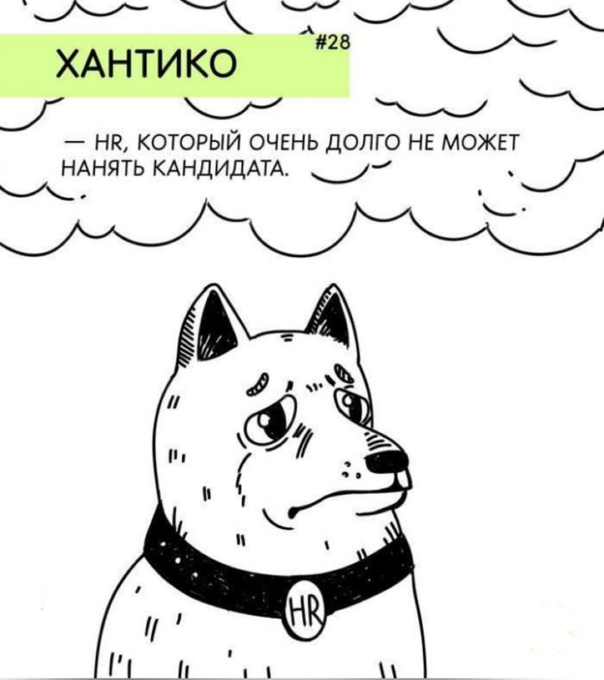 "Ну просто не зашёл кандидат" | Сетка — социальная сеть от hh.ru