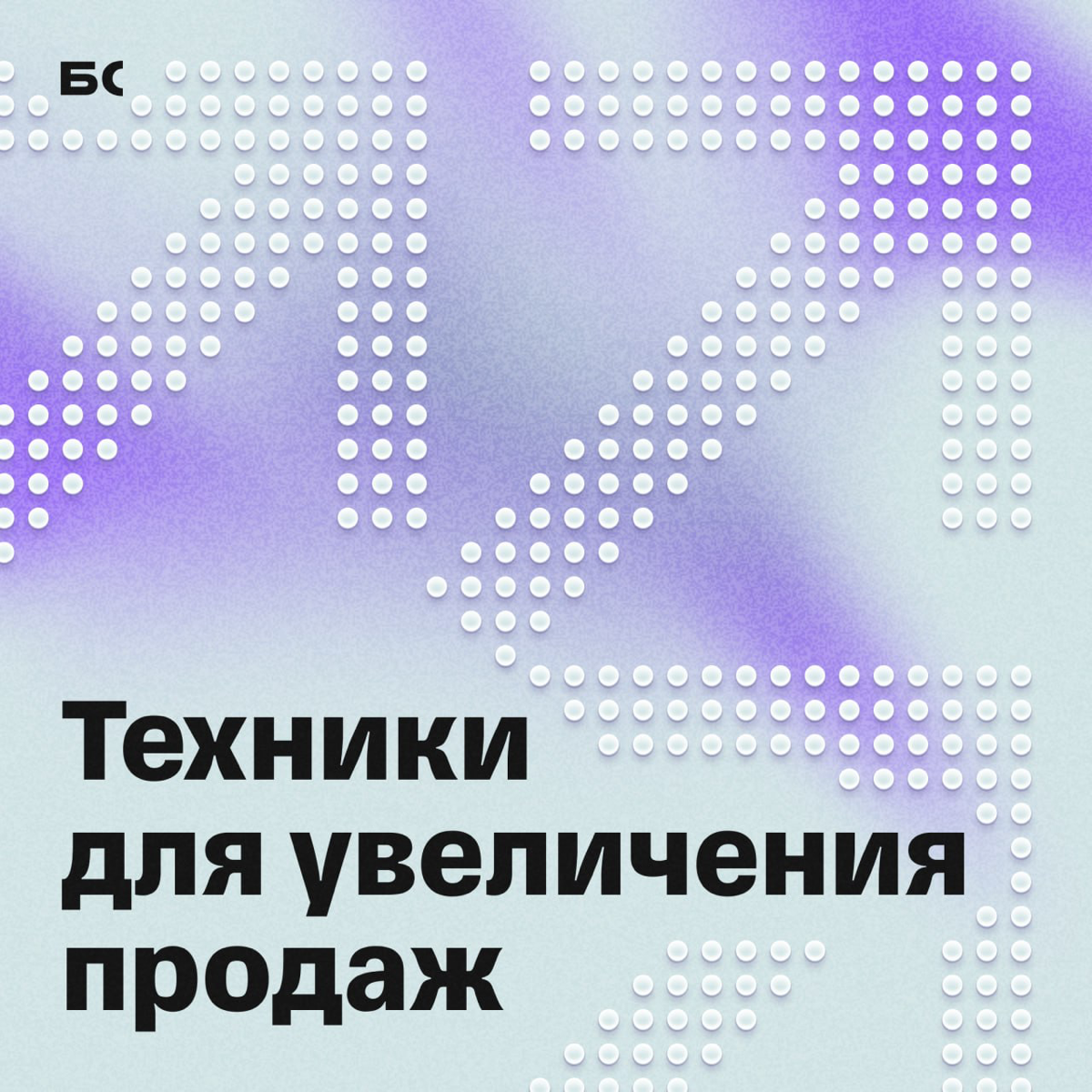 5 техник, чтобы влиять на клиентов и продавать больше | Сетка — социальная сеть от hh.ru