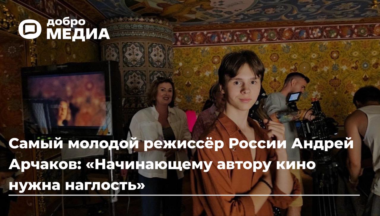 Самый молодой режиссёр России Андрей Арчаков: «Начинающему автору кино нужна наглость»
В 2022 году на экраны вышел короткометражный фильм «Екатерина II | Сетка — социальная сеть от hh.ru