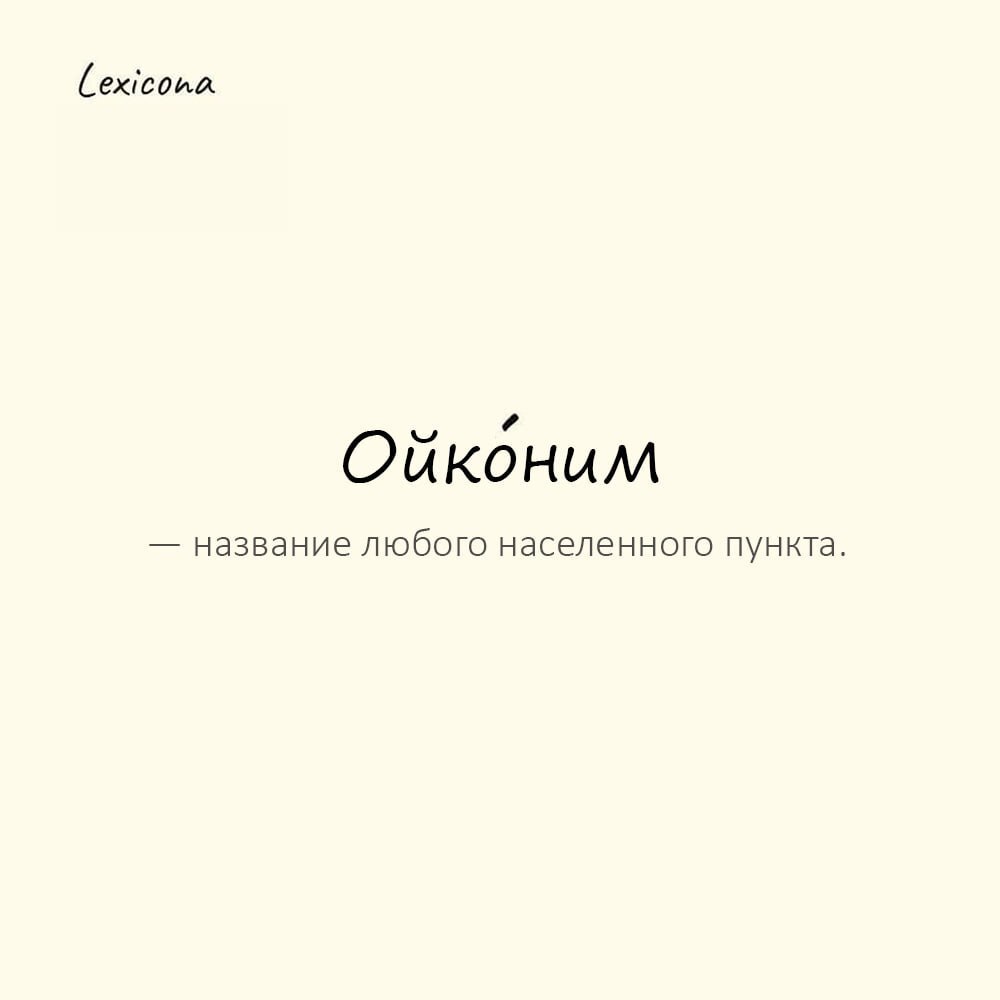 Ойконим — название любого населенного пункта
Пример употребления:
Изучение ойконимов помогает понять историю заселения края. | Сетка — социальная сеть от hh.ru