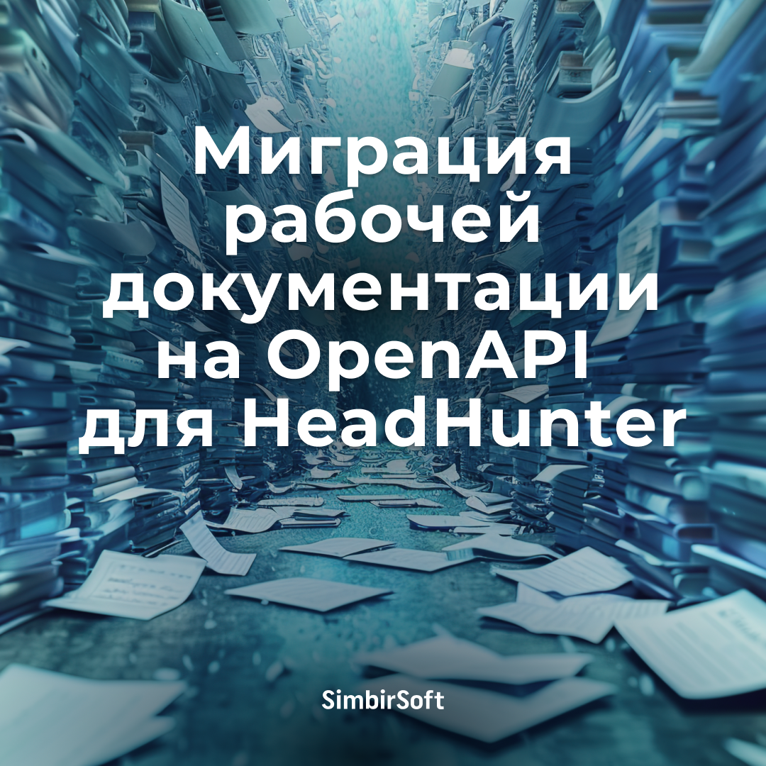Миграция рабочей документации на OpenAPI для HeadHunter | Сетка — социальная сеть от hh.ru