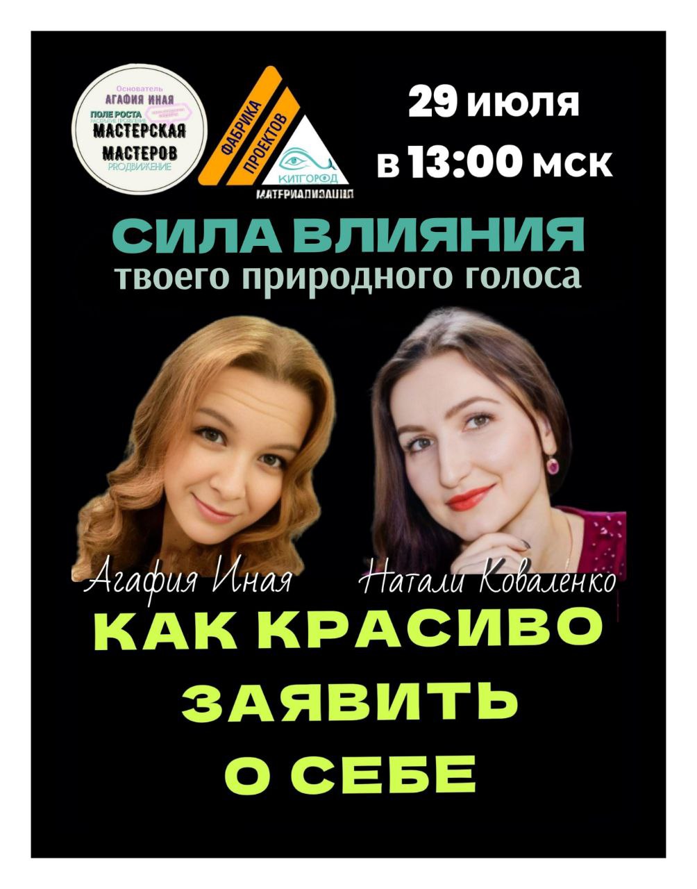 КАК КРАСИВО ЗАЯВИТЬ О СЕБЕ
🗓 ВТ 29 июля
⏰ в 13:00 мск
🔈 Радио PROявление
Поговорим:
📍 ГДЕ ты и КТО твои люди
🎧 ЧЕМ ты звучишь в мир
🧲 КОГО ты привлекаешь
🔊 СИЛА ВЛИЯНИЯ
твоего природного ГОЛОСА
🏐 ТВОЙ... | Сетка — социальная сеть от hh.ru