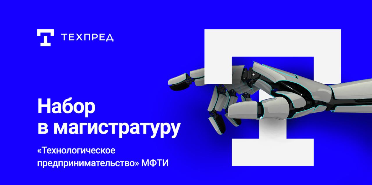 Я не размещаю у себя рекламу и пишу о каких-то проектах исключительно из собственного желания и от души.
Онлайн-магистратура «Технологическое предпринимательство» от МФТИ — как раз такой проект | Сетка — социальная сеть от hh.ru