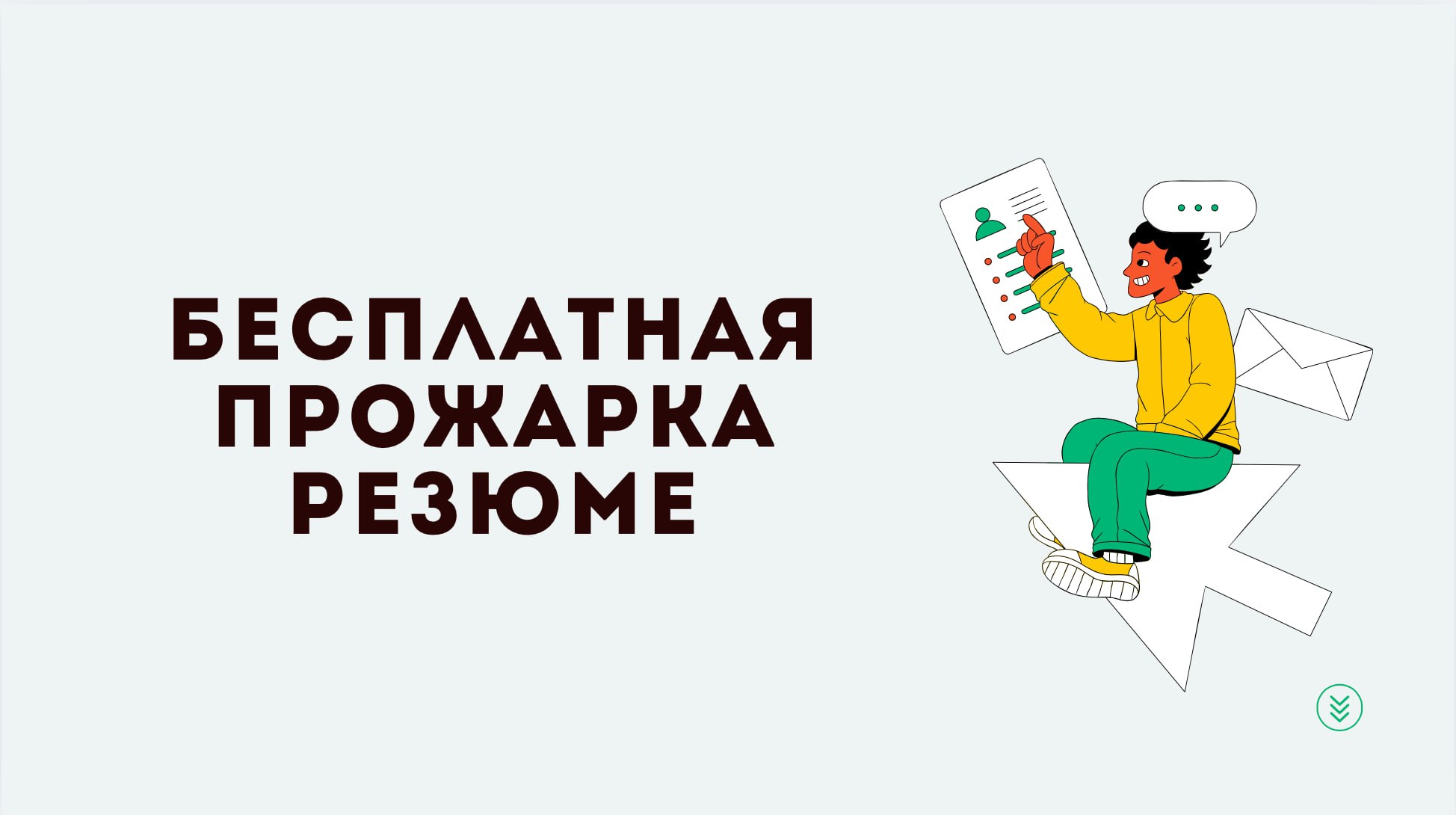 Как и обещала – сегодня день бесплатного аудита от меня (it-рекрутера).
Присылай свое резюме в комментарии этого поста и я напишу ОДНУ самую критичную ошибку в твоем резюме* | Сетка — социальная сеть от hh.ru