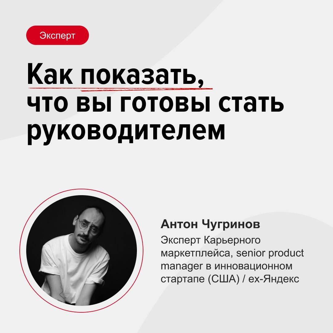 Как сказать начальнику о том, что вы хотите стать руководителем? (И чтобы он не подумал, что вы планируете занять его место)
Эксперт Карьерного маркетплейса Антон Чугринов (https://bit | Сетка — социальная сеть от hh.ru