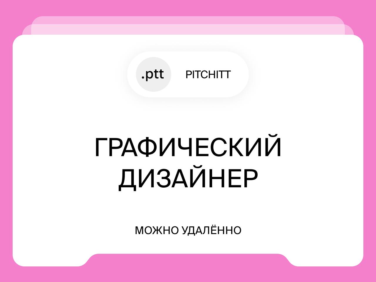 Графический дизайнер
Удалённо
Мы ищем графических дизайнеров и специалистов по верстке презентаций.Мы хотим работать со специалистами, которые имеют свое видение и умеют предлагать визуальные решения | Сетка — социальная сеть от hh.ru