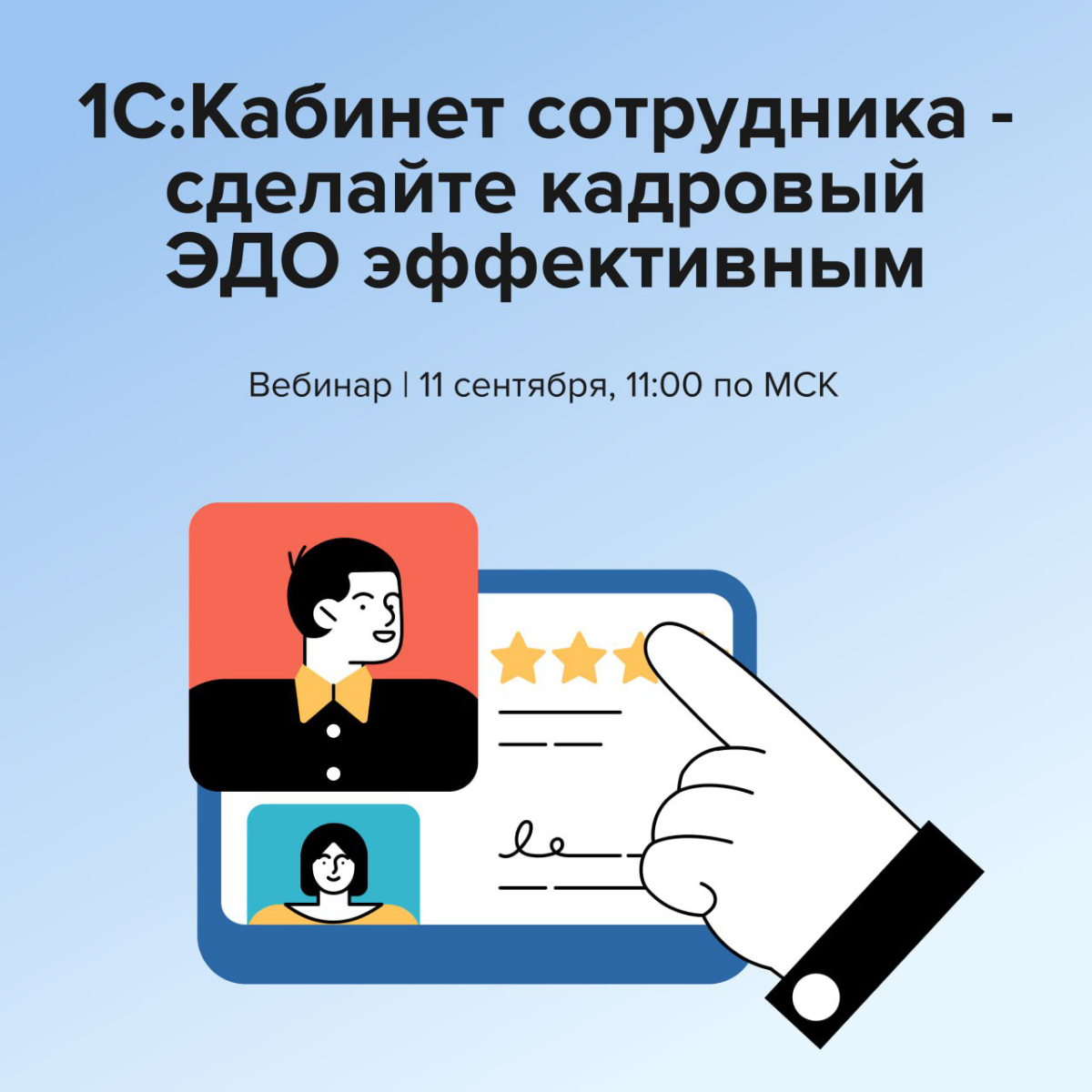 1С:Кабинет сотрудника - сделайте кадровый ЭДО эффективным | Сетка — социальная сеть от hh.ru