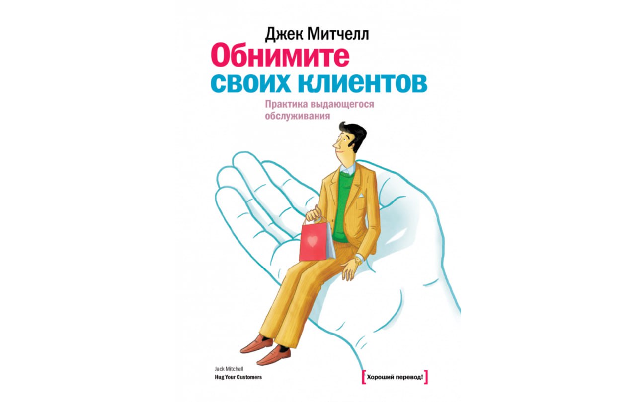 💬Книга Джека Митчелла «Обнимите своих сотрудников» стала культовым произведением в области менеджмента и формирования корпоративной культуры | Сетка — социальная сеть от hh.ru
