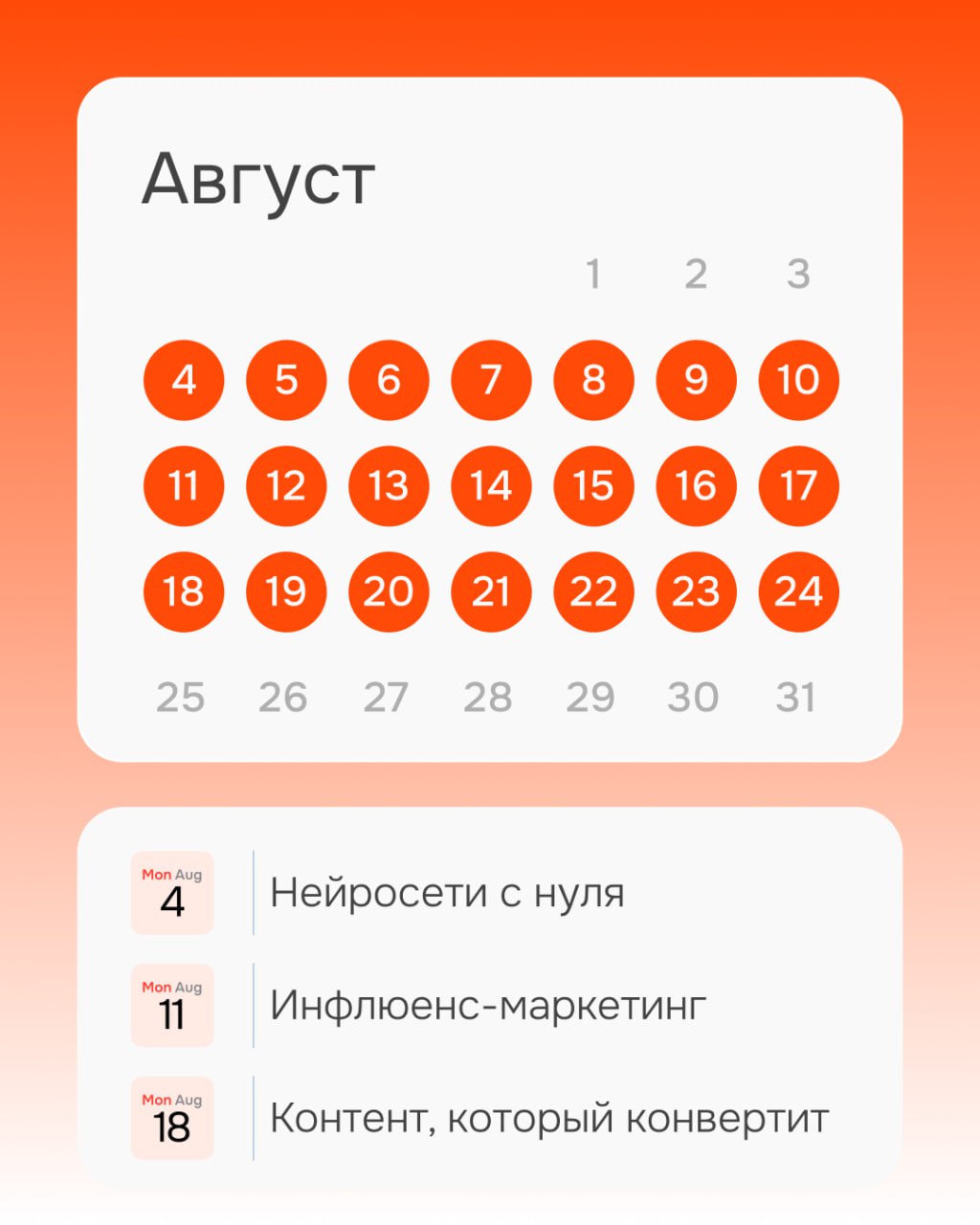 Расписание на август
🌸 Спринт «Нейросети с нуля: быстрый старт» | 4 августа
Спринт от фаундеров, Юлианы Нам и Дмитрия Еременко | Сетка — социальная сеть от hh.ru