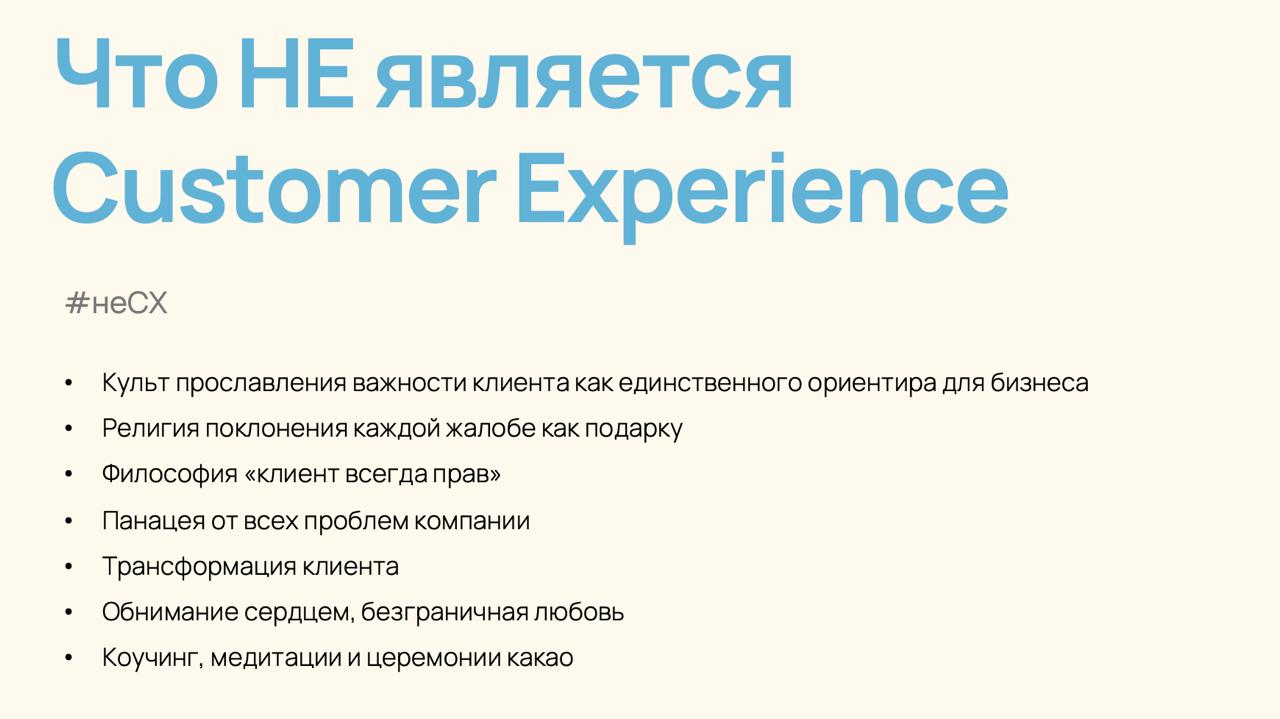 Готовлюсь к завтрашнему докладу про синергию Customer Experience c Customer Success и хочу признаться.
Я не верю в трансформацию клиента через сервис и в то, что мы причастны к счастью клиента | Сетка — социальная сеть от hh.ru