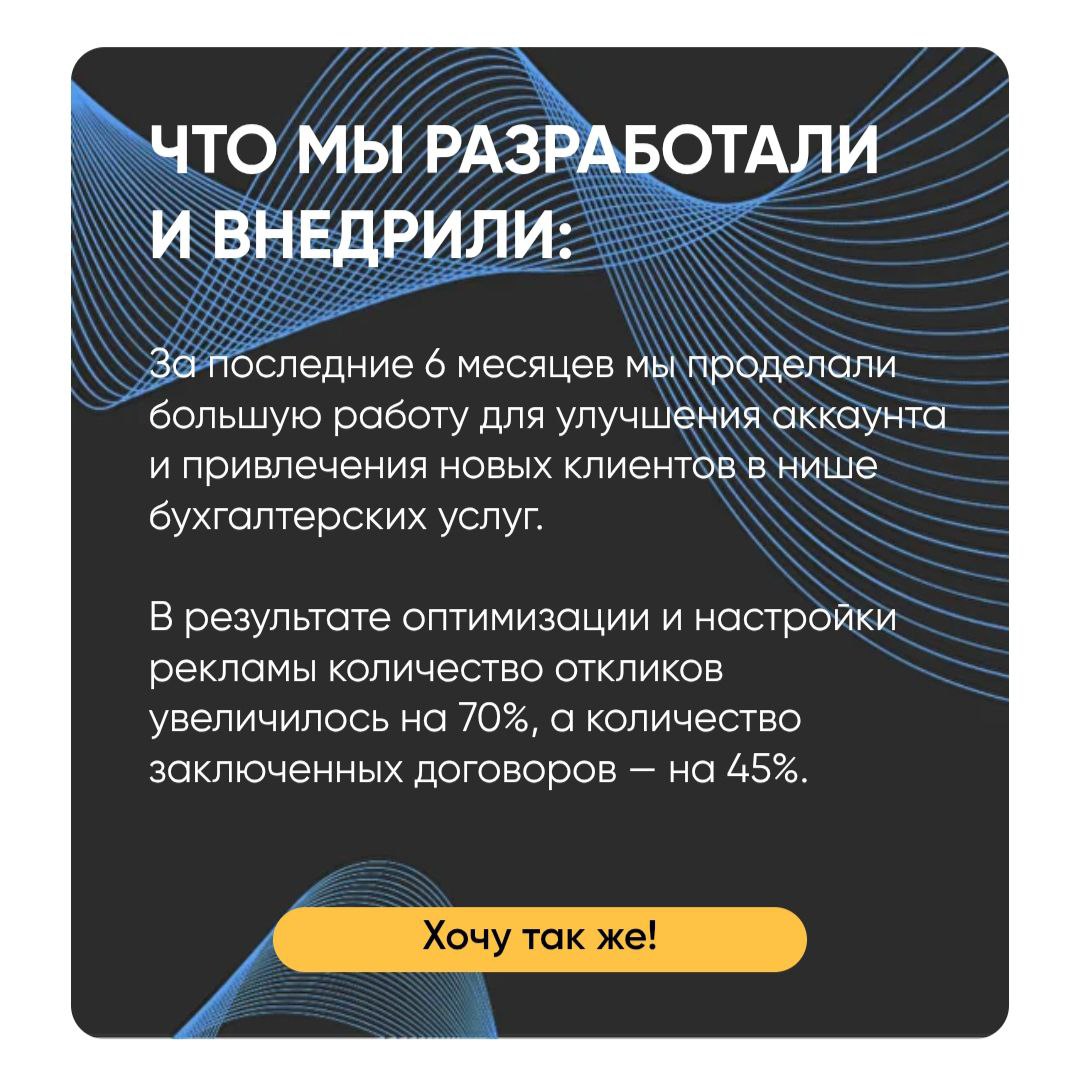 Кейсы лучше всего показывают результаты нашей работы!
Сегодня расскажу про нишу бухгалтерских услуг | Сетка — социальная сеть от hh.ru