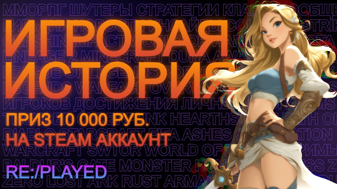 ⭐️ Конкурс ИГРОВАЯ ИСТОРИЯ
Расскажи свою игровую историю и получи возможность выиграть 10 000 руб. себе на STEAM аккаунт!
Время проведения конкурса: 28.07.2025 19:00 - 11.08 | Сетка — социальная сеть от hh.ru