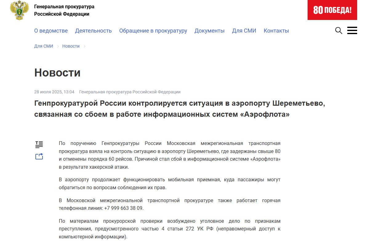 ⏺ Генпрокуратура РФ подтвердила кибератаку на Аэрофлот
«По поручению Генпрокуратуры России Московская межрегиональная транспортная прокуратура взяла на контроль ситуацию в аэропорту Шереметьево, где з... | Сетка — социальная сеть от hh.ru