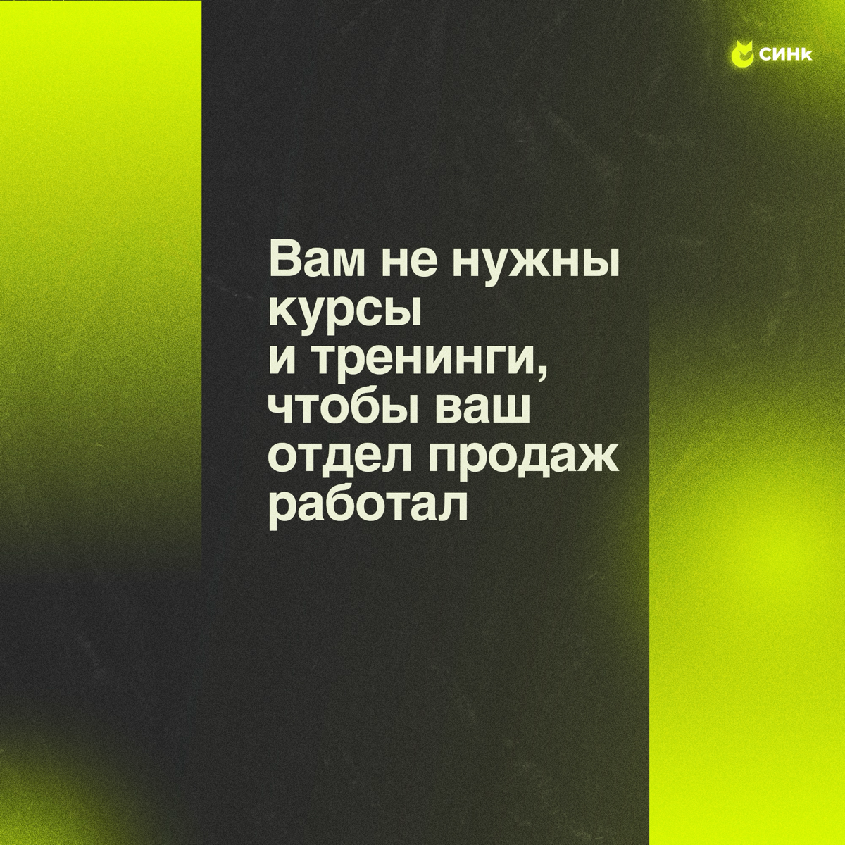 🔥 Вам не нужны курсы и тренинги, чтобы отдел продаж работал | Сетка — социальная сеть от hh.ru