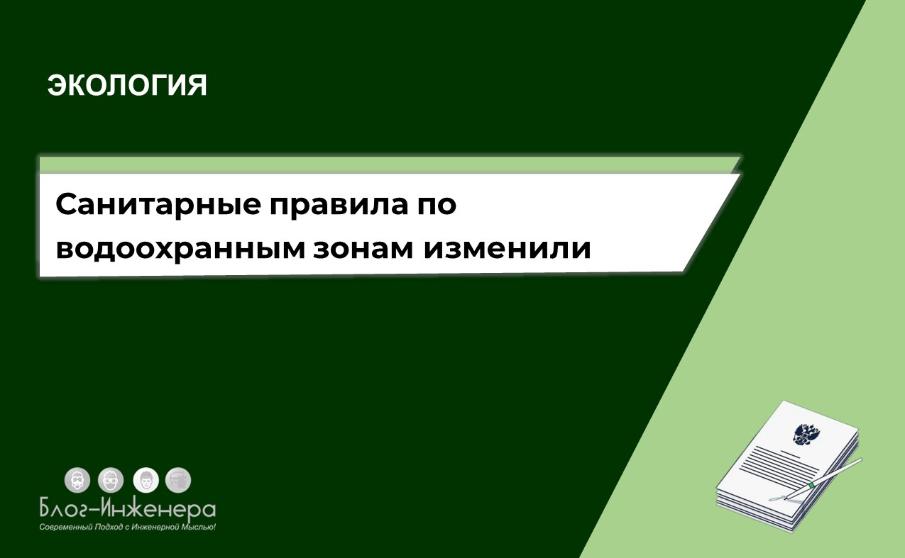 Водоохранная зона: изменили санитарные правила
Соответствующее постановление Главного государственного санитарного врача Российской Федерации от 17.06 | Сетка — социальная сеть от hh.ru