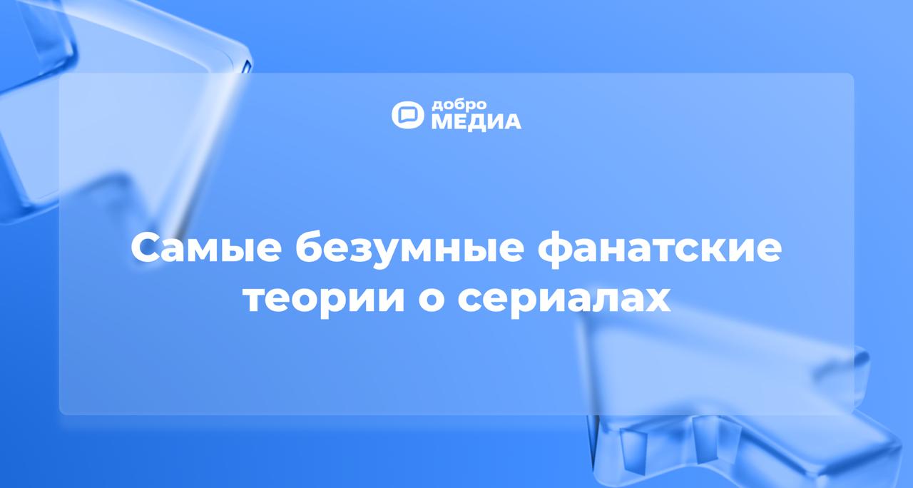 Топ-10 самых безумных фанатских теорий о сериалах
Пока зрители ждут новые сезоны, фанаты продумывают, как будет развиваться сюжет. Эти идеи часто выглядят безумными, но иногда оказываются правдой | Сетка — социальная сеть от hh.ru