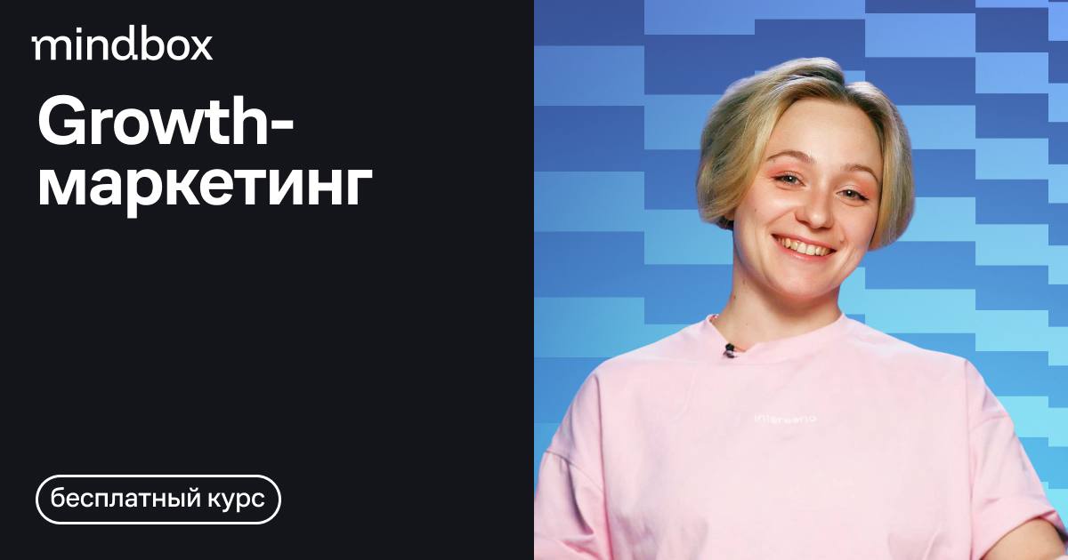 «Growth-маркетинг» ― новый курс Mindbox
Как запустить конвейер экспериментов, чтобы помочь бизнесу расти быстрее — рассказываем и показываем на кейсах онлайн-кинотеатра Okko.tv | Сетка — социальная сеть от hh.ru