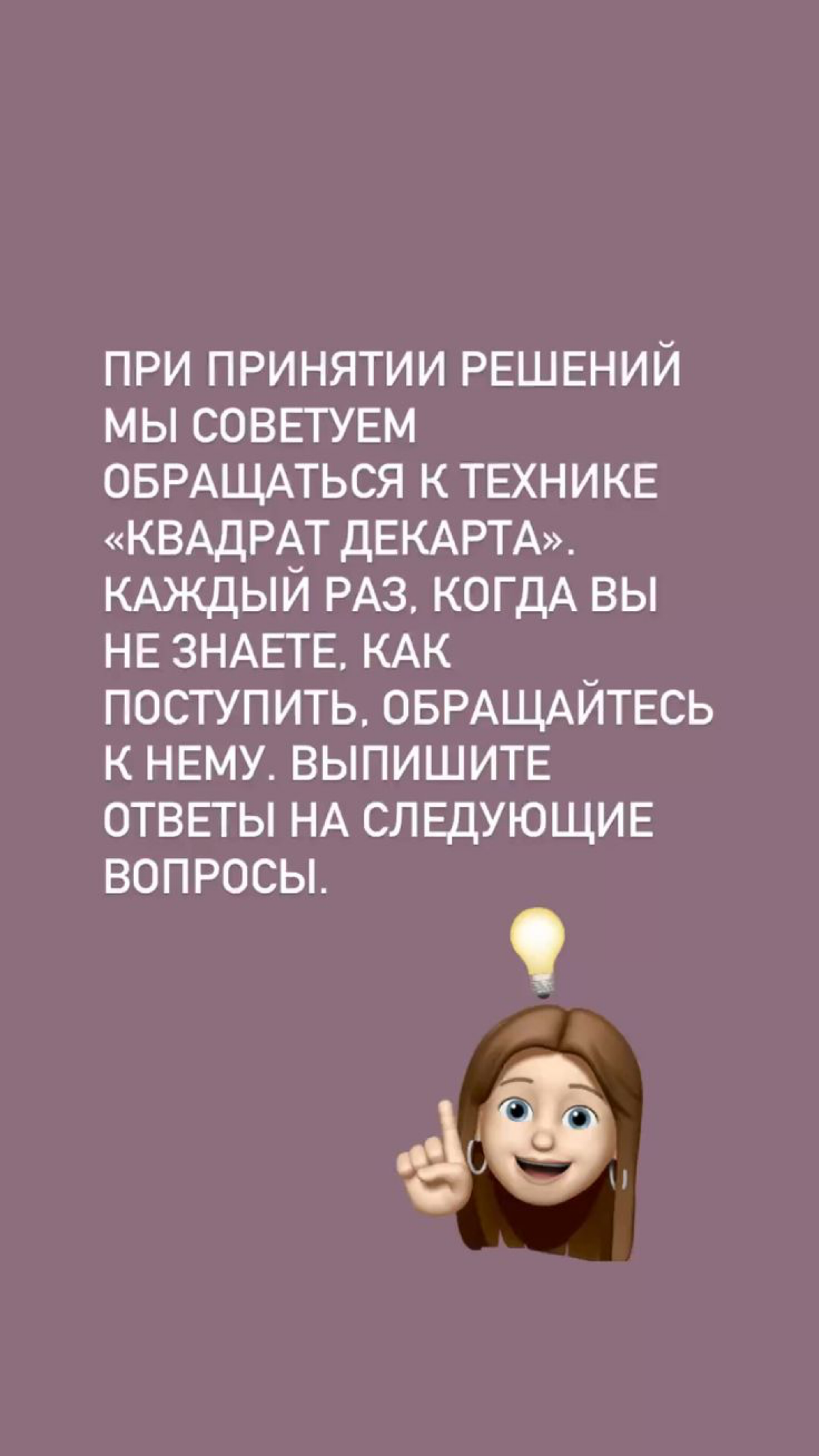 Если затрудняетесь принять какое-либо решение, используйте «квадрат Декарта». Внимательно читайте вопросы, они, по началу, кажутся одинаковыми. Читайте инструкцию. Психология Вам в помощь!😉 | Сетка — социальная сеть от hh.ru