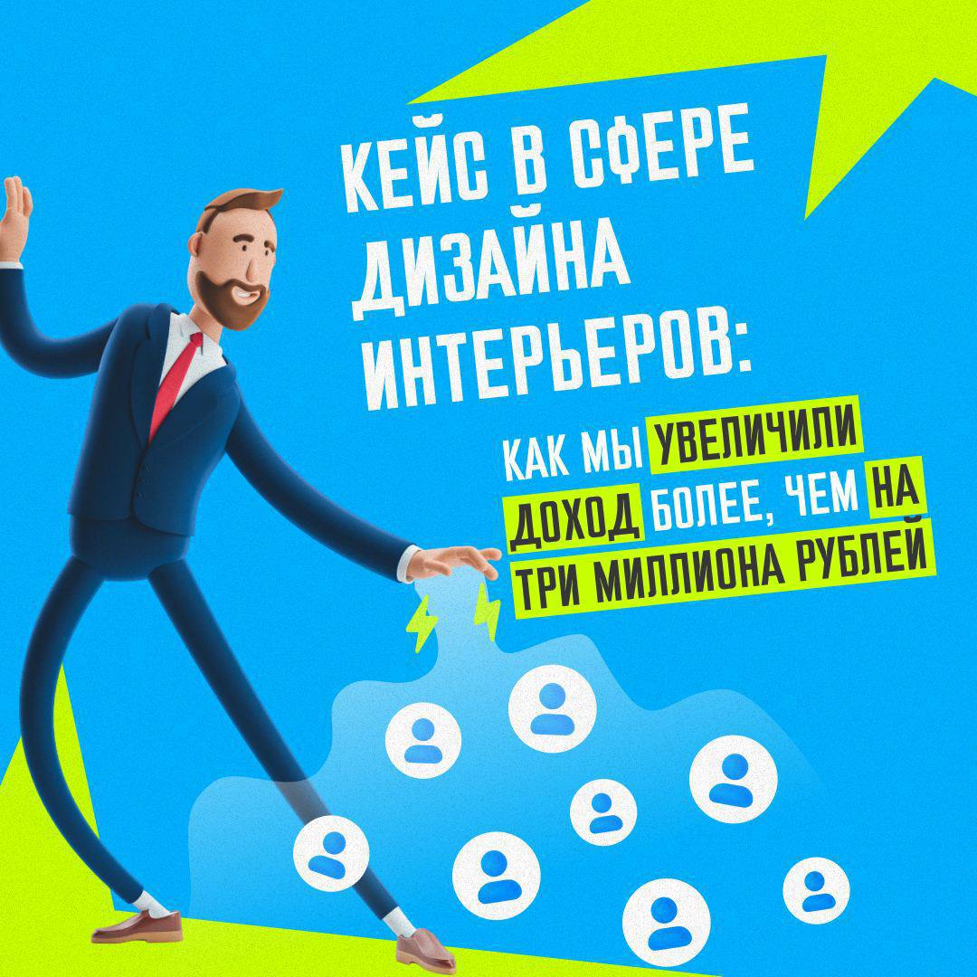 Как мы превратили студию дизайна интерьеров в машину по генерации заявок за 3 млн рублей 💰
Moreva Interiors Design после провального опыта с предыдущим подрядчиком пришли с проблемой — делали точно ка... | Сетка — социальная сеть от hh.ru