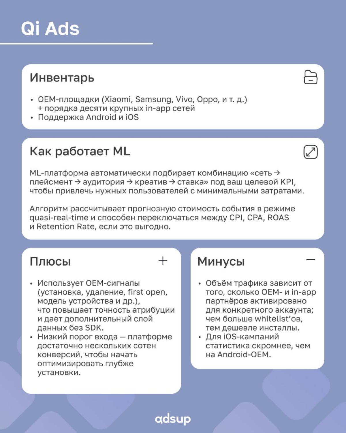 В мобильной рекламе эпохи privacy & SKAN машинное обучение управляет ставками, креативами и антифрод-щитами крупнейших сетей. При этом у каждой найдется «козырь в рукаве» | Сетка — социальная сеть от hh.ru