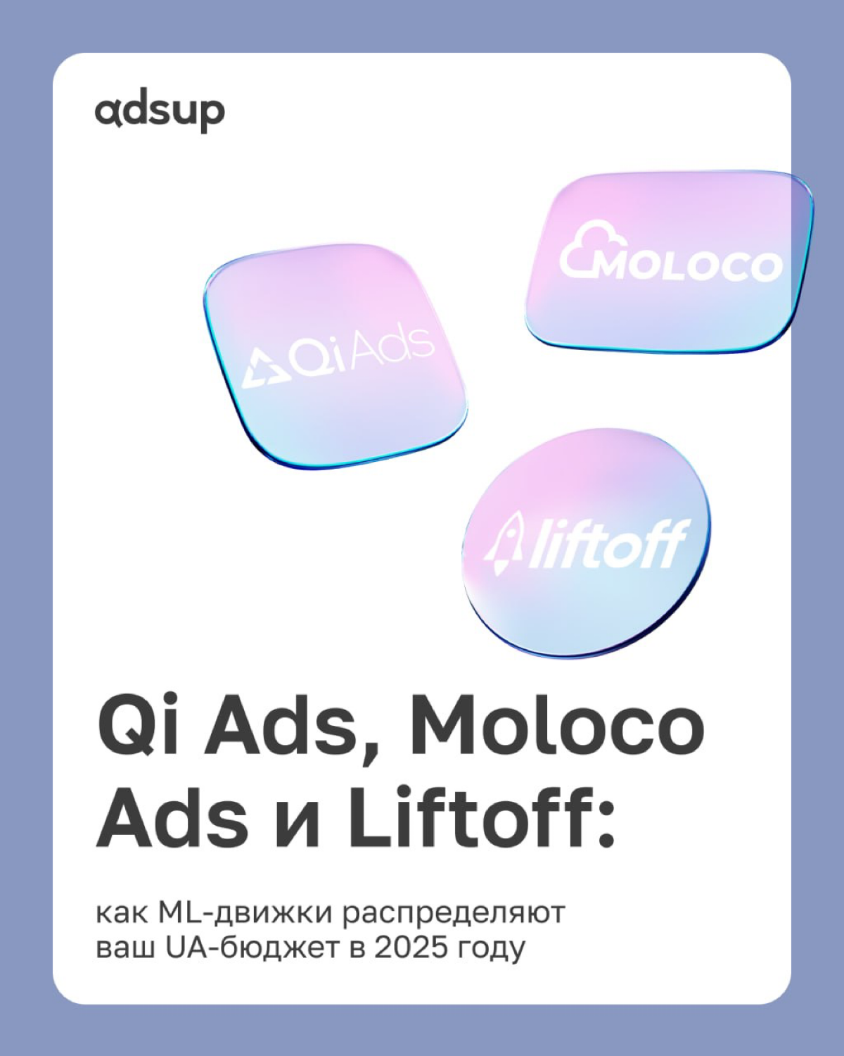 В мобильной рекламе эпохи privacy & SKAN машинное обучение управляет ставками, креативами и антифрод-щитами крупнейших сетей. При этом у каждой найдется «козырь в рукаве» | Сетка — социальная сеть от hh.ru