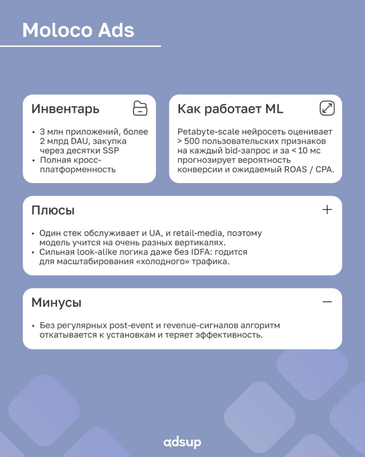 В мобильной рекламе эпохи privacy & SKAN машинное обучение управляет ставками, креативами и антифрод-щитами крупнейших сетей. При этом у каждой найдется «козырь в рукаве» | Сетка — социальная сеть от hh.ru